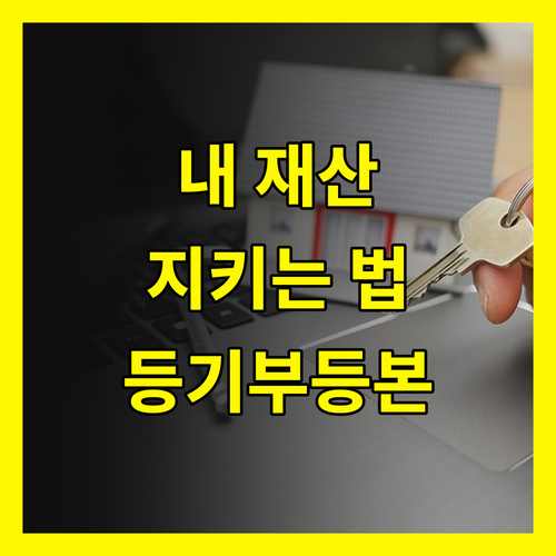 건물등기부등본, 내 재산을 지키는 첫걸음!