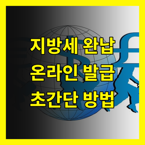 지방세 완납증명서 발급 A to Z: 온라인으로 쉽게 끝내기