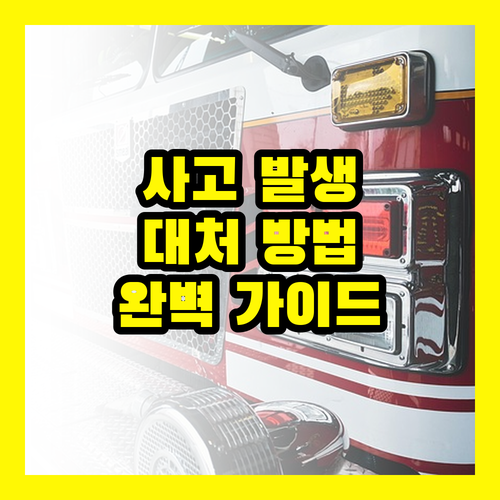 운전자 보험 사고 처리 완벽 가이드: 사고 발생 시 현명하게 대처하는 방법