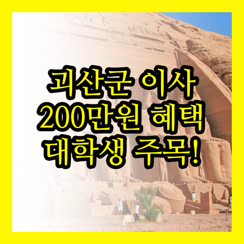 전입대학생 필독 괴산군 200만원 장학금, 파격 지원의 모든 것