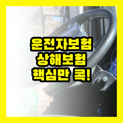 운전자 보험 상해보험: 후회 없는 선택, 이것만 기억하세요!