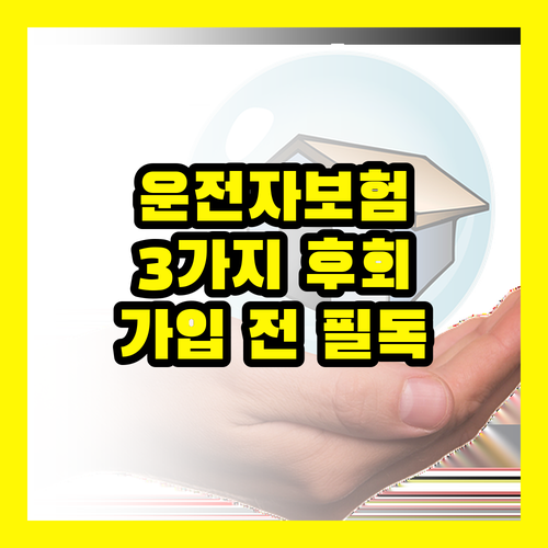 운전자 보험 특약, 가입 전에 몰랐다면 후회할 3가지