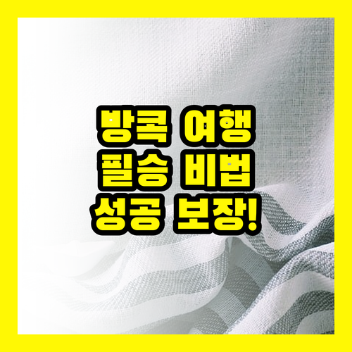 방콕, 두 번 다시 실패는 없다! 성공 보장 여행 비법 공개