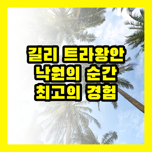 길리 트라왕안: 낙원에서 즐기는 최고의 순간들