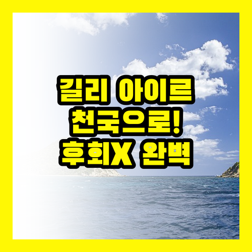 길리 아이르 여행, 망설이지 마세요: 천국으로 가는 완벽 가이드