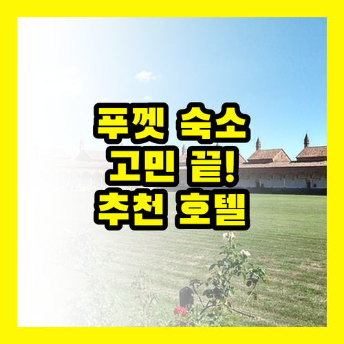 푸껫 호텔, 어디서 잘까? 숙소 선택 결정판!