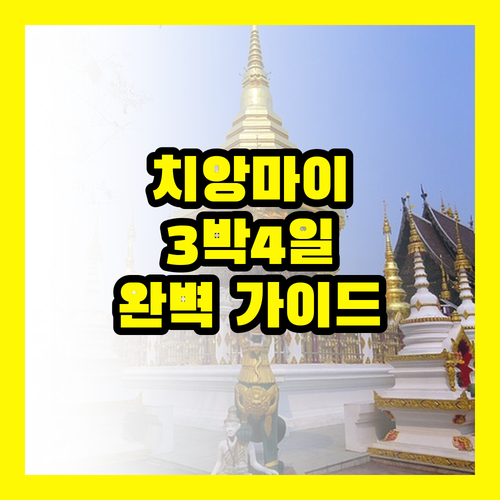 치앙마이 완벽 가이드: 3박 4일 여행 코스, 숙소, 맛집 총정리