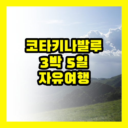 코타키나발루 자유여행, 3박 5일 완벽 코스 대공개